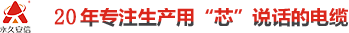 耐火電纜